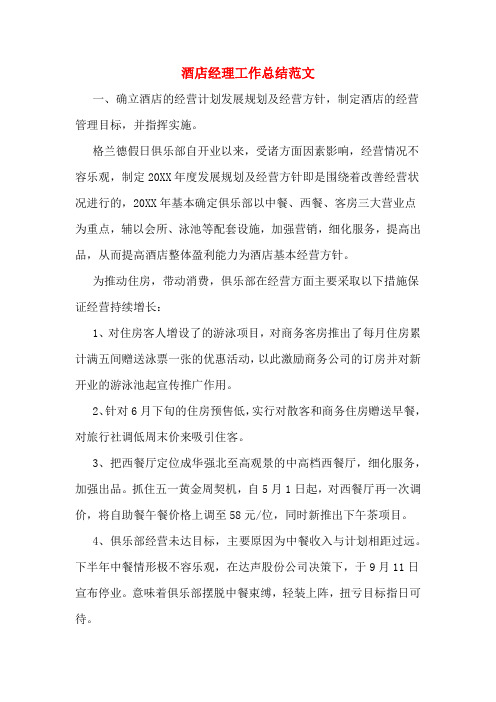 2019年酒店经理工作总结范文
