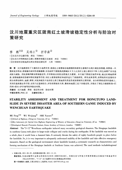 汶川地震重灾区陇南红土坡滑坡稳定性分析与防治对策研究