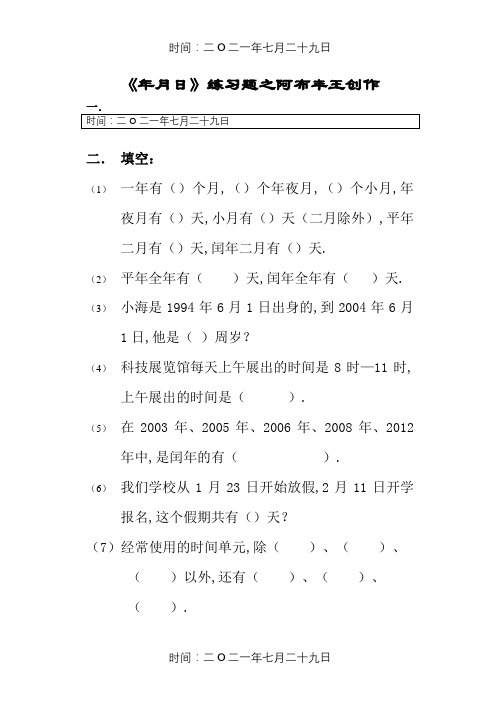 三年级数学《年月日》练习题
