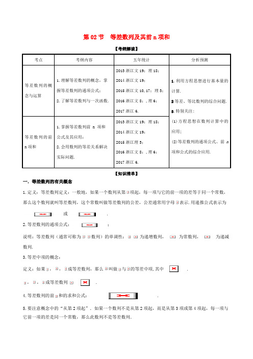 【精选】浙江版高考数学一轮复习专题6.2等差数列及其前n项和讲