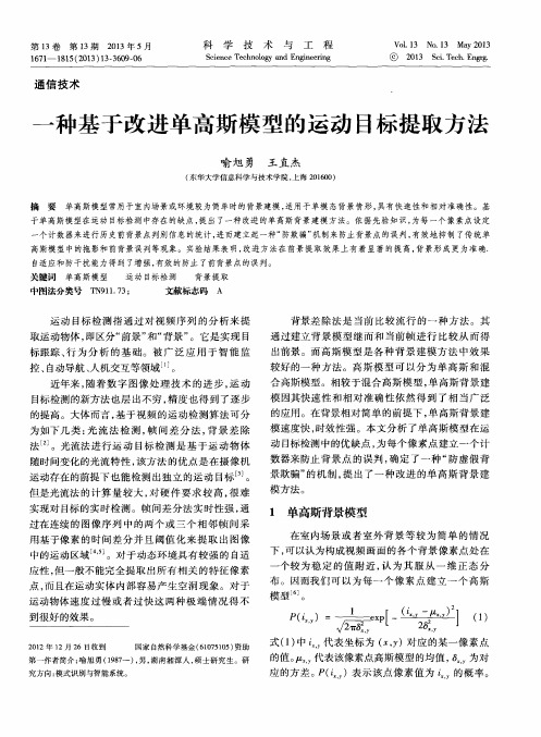 一种基于改进单高斯模型的运动目标提取方法