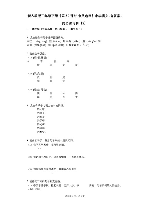 新人教版三年级下册《第32课时_夸父追日》小学语文-有答案-同步练习卷(2)