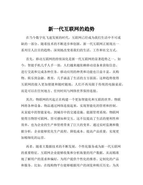 新一代互联网的趋势