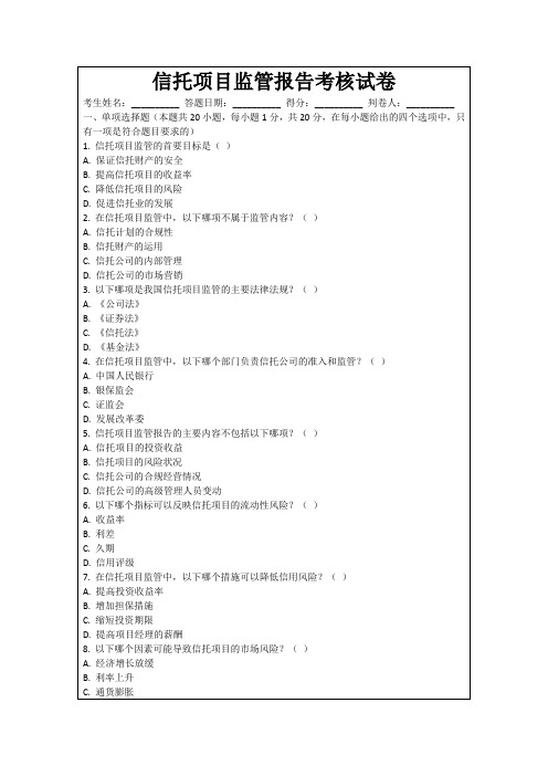 信托项目监管报告考核试卷