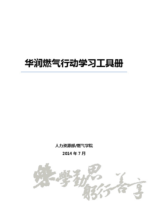 华润燃气行动学习工具册