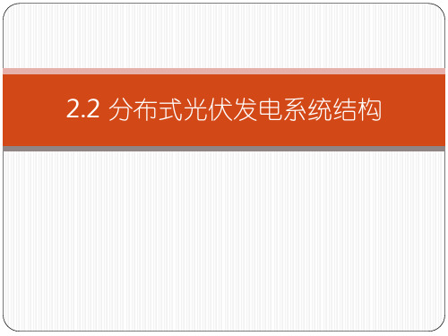 光伏发电系统集成与设计分布式光伏发电系统结构