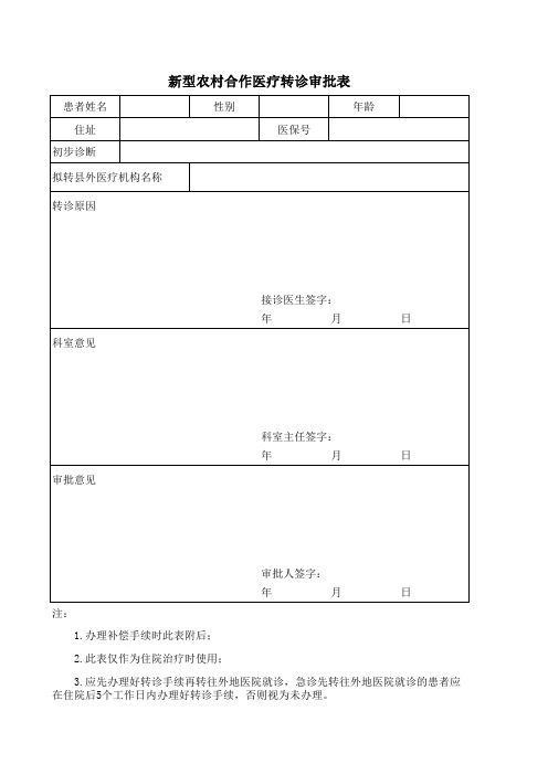 新型农村合作医疗转诊审批表