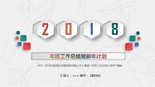 2017-2018年度再生资源回收有限公司人事部门年终工作总结汇报PPT模板