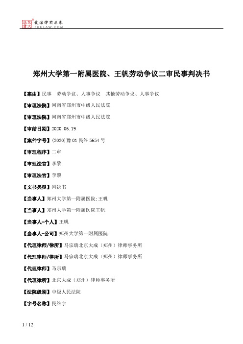 郑州大学第一附属医院、王帆劳动争议二审民事判决书