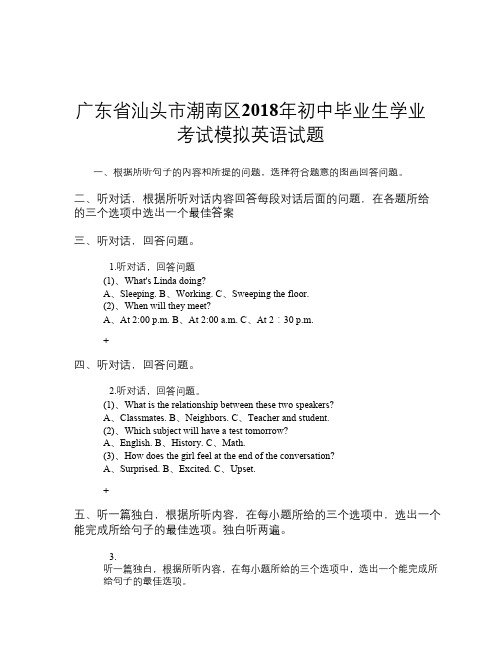 广东省汕头市潮南区2018年初中毕业生学业考试模拟英语试题