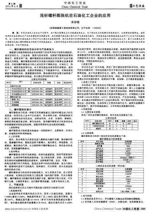 浅析螺杆膨胀机在石油化工企业的应用