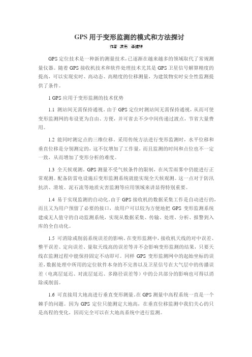 GPS用于变形监测的模式和方法探讨