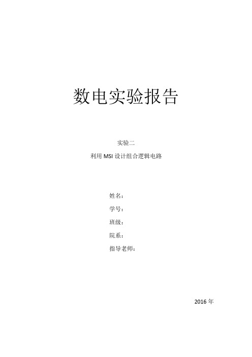 数电实验报告 实验二 利用MSI设计组合逻辑电路