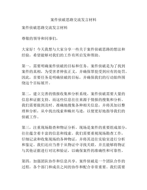 案件侦破思路交流发言材料