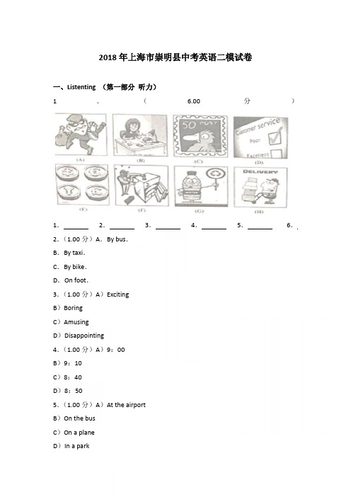 2018年上海市崇明县中考英语二模试卷和参考答案