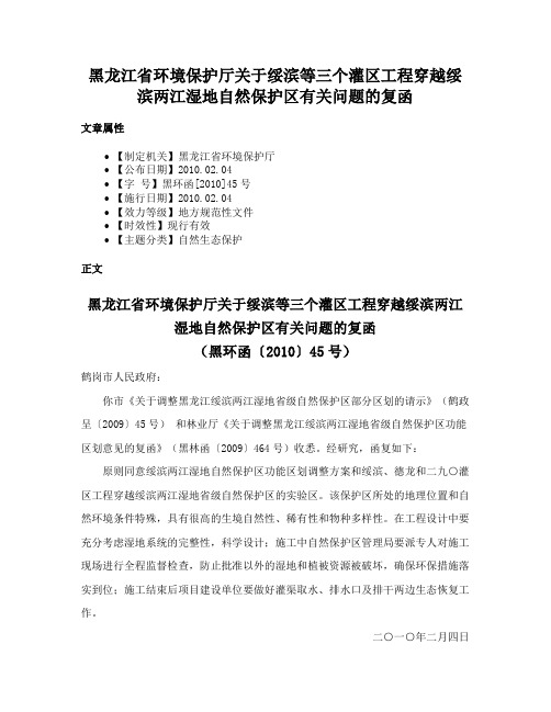 黑龙江省环境保护厅关于绥滨等三个灌区工程穿越绥滨两江湿地自然保护区有关问题的复函