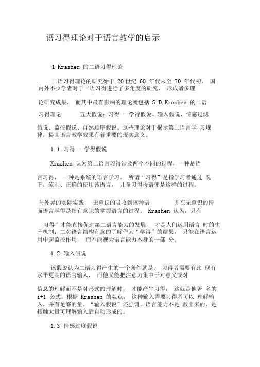 二语习得理论对于语言教学的启示-精品文档