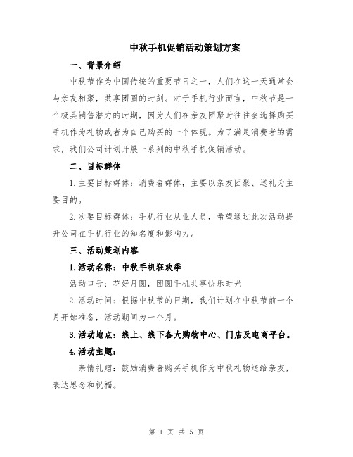 中秋手机促销活动策划方案