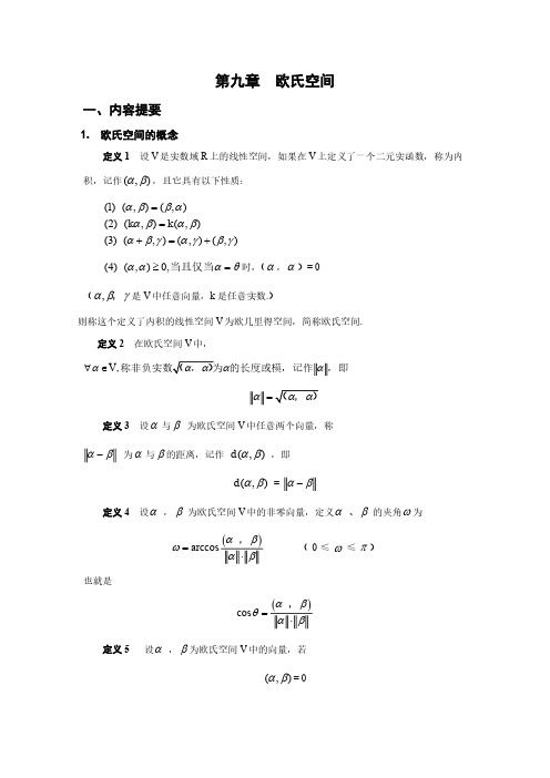 习题解答  第九章 欧氏空间(定稿)