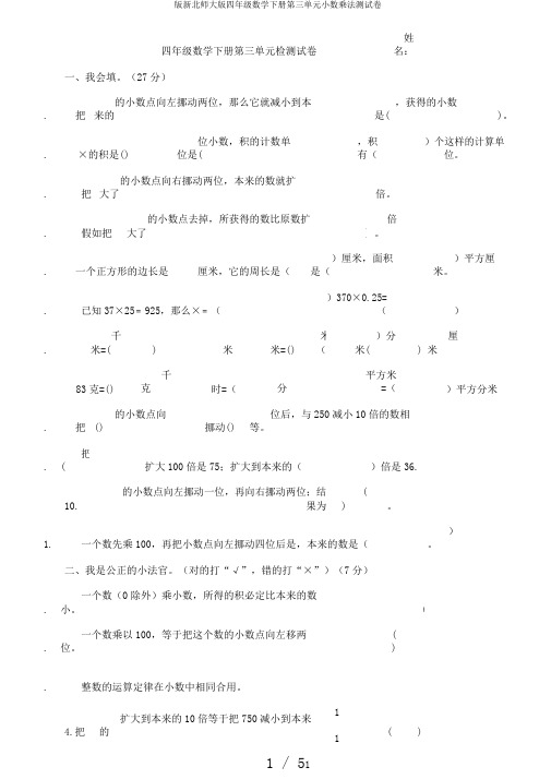 版新北师大版四年级数学下册第三单元小数乘法测试卷