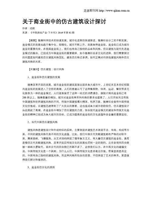 关于商业街中的仿古建筑设计探讨