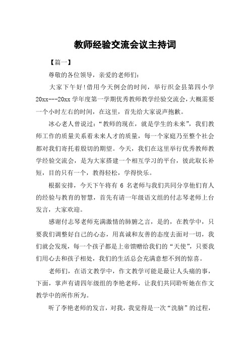 教师经验交流会议主持词