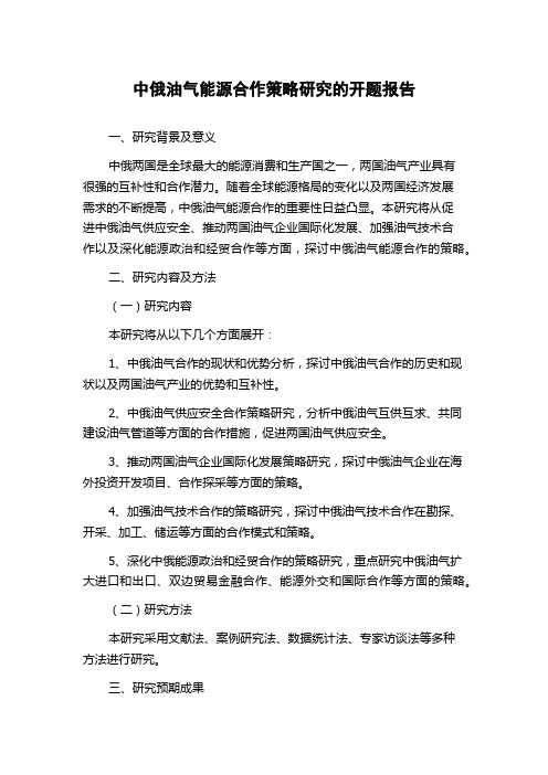 中俄油气能源合作策略研究的开题报告