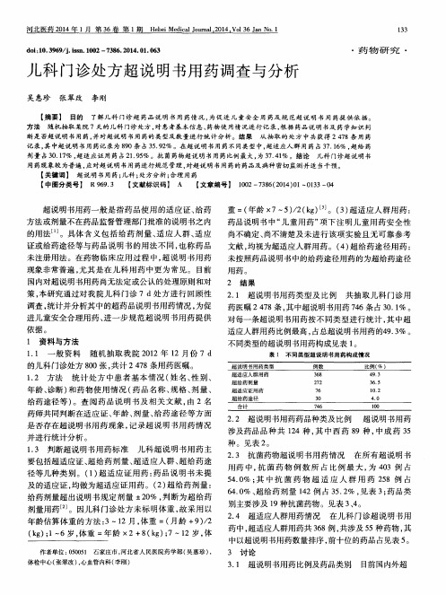 儿科门诊处方超说明书用药调查与分析