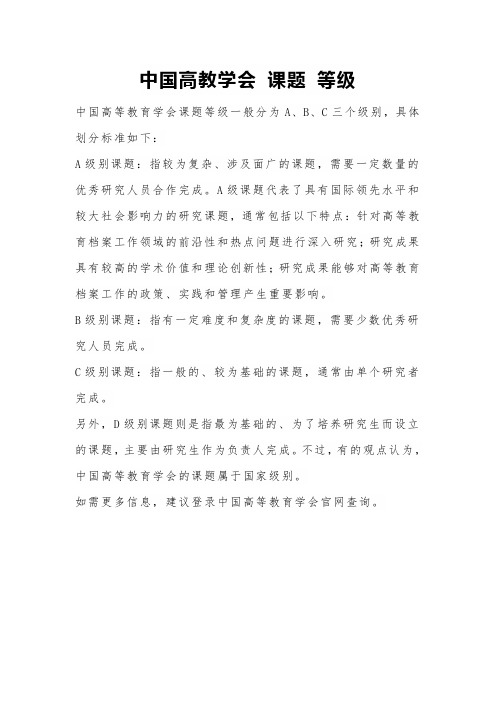 中国高教学会 课题 等级