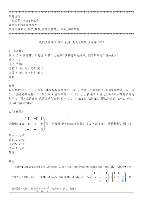 教师资格考试_高中_数学_真题及答案_上半年_2019_背题模式