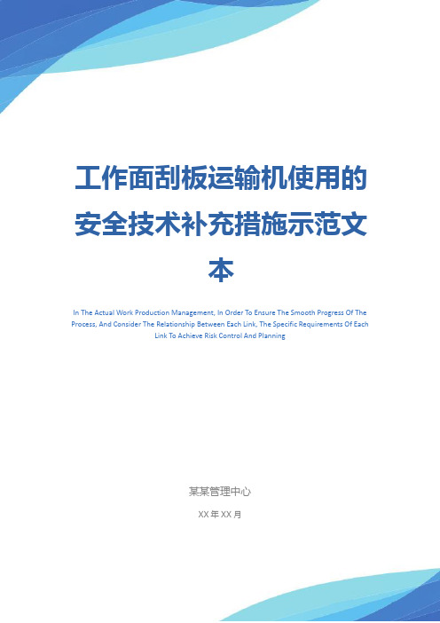 工作面刮板运输机使用的安全技术补充措施示范文本