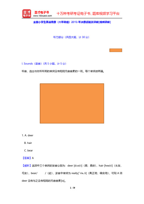 全国小学生英语竞赛(六年级组)2013年决赛试题及详解【圣才出品】