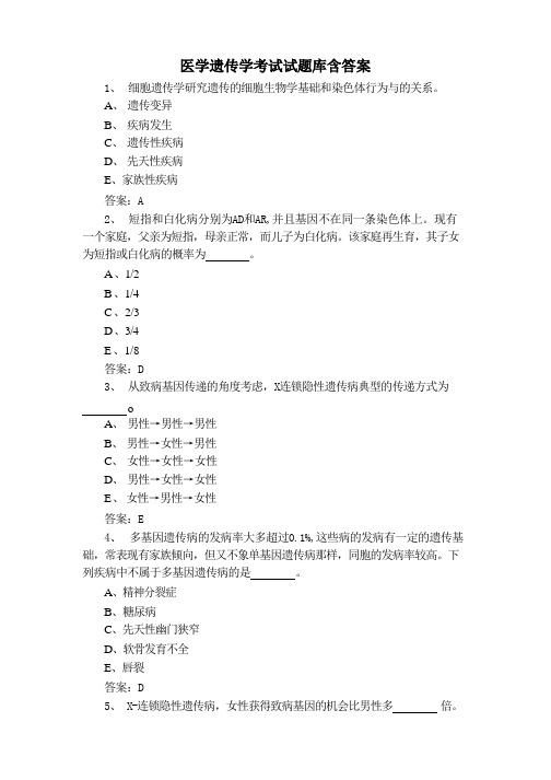 医学遗传学考试试题库含答案