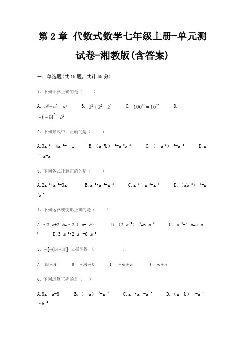 第2章 代数式数学七年级上册-单元测试卷-湘教版(含答案)