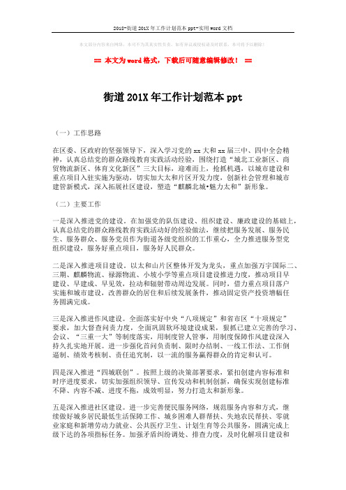 2018-街道201X年工作计划范本ppt-实用word文档 (2页)