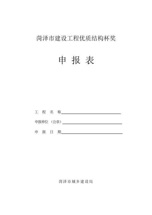 菏泽市建设工程优质结构杯奖申报表