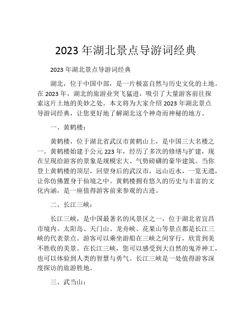 2023年湖北景点导游词经典