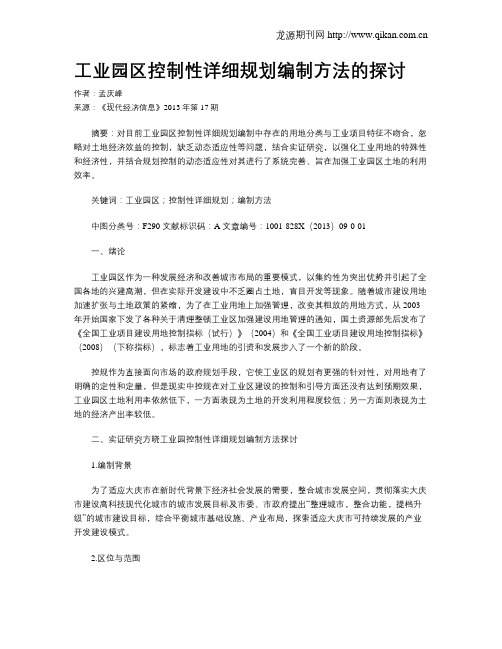 工业园区控制性详细规划编制方法的探讨