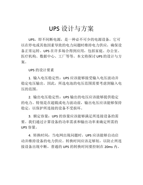 UPS设计与方案