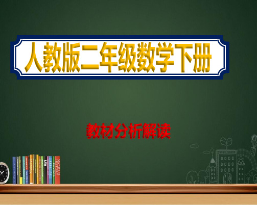 2021年人教版二年级数学下册教材分析解读完整ppt课件