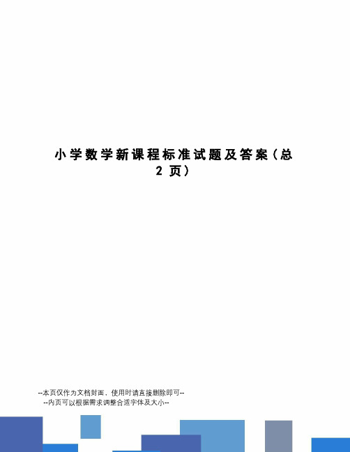 小学数学新课程标准试题及答案