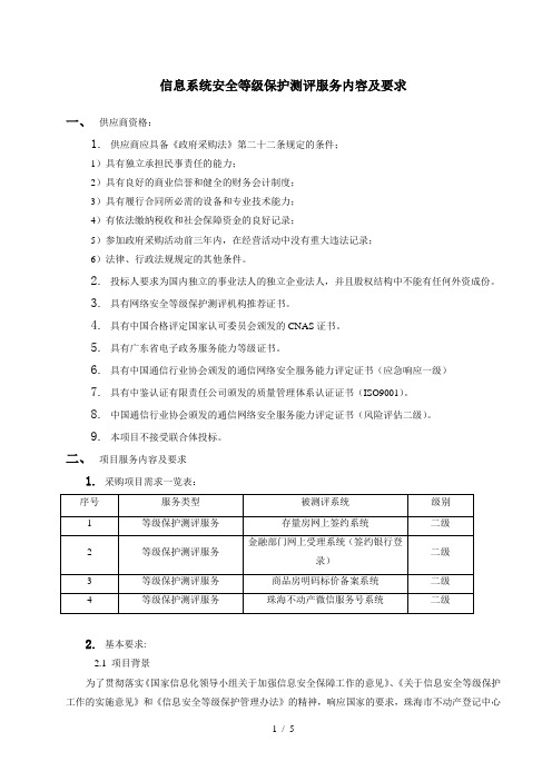 信息系统安全等级保护测评服务内容及要求