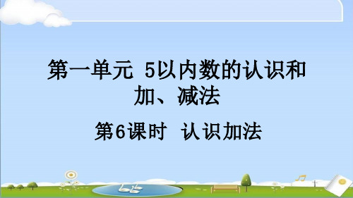 2024年秋新人教版一年级上册数学教学课件 1.2.1 认识加法