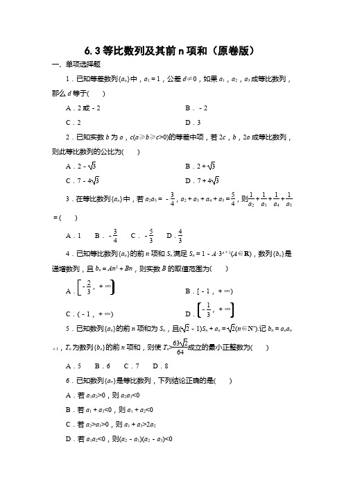 2025年高考数学一轮知识点复习-6.3等比数列及其前n项和-专项训练【含解析】