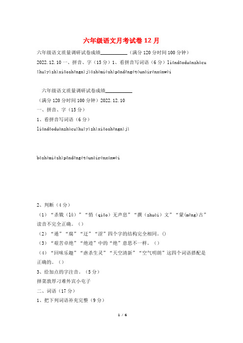 六年级语文月考试卷12月