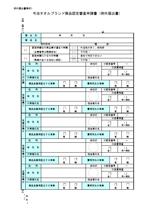 例外届出书(Excel：710KB) - 今治タオル公式総合案内サイ …