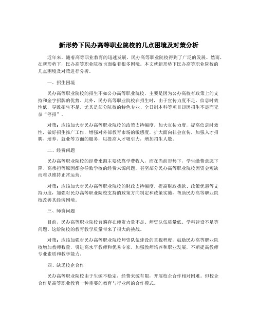 新形势下民办高等职业院校的几点困境及对策分析