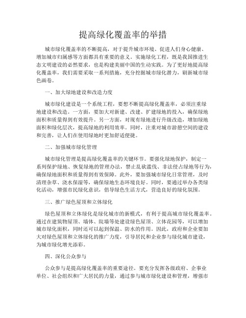 提高绿化覆盖率的举措