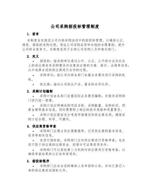 公司采购招投标管理制度