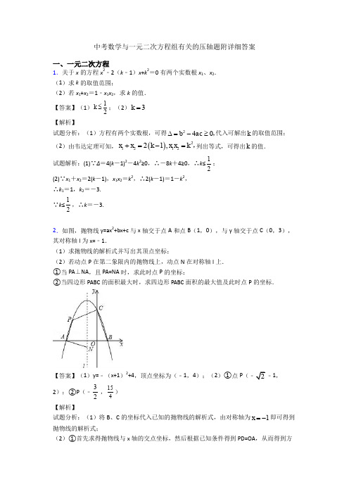 中考数学与一元二次方程组有关的压轴题附详细答案